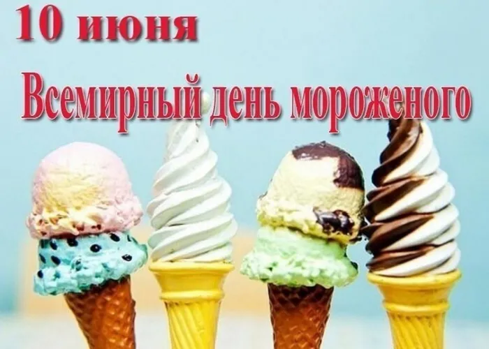 Картинки с Днем мороженого (40 открыток). Красивые картинки с Днем мороженого