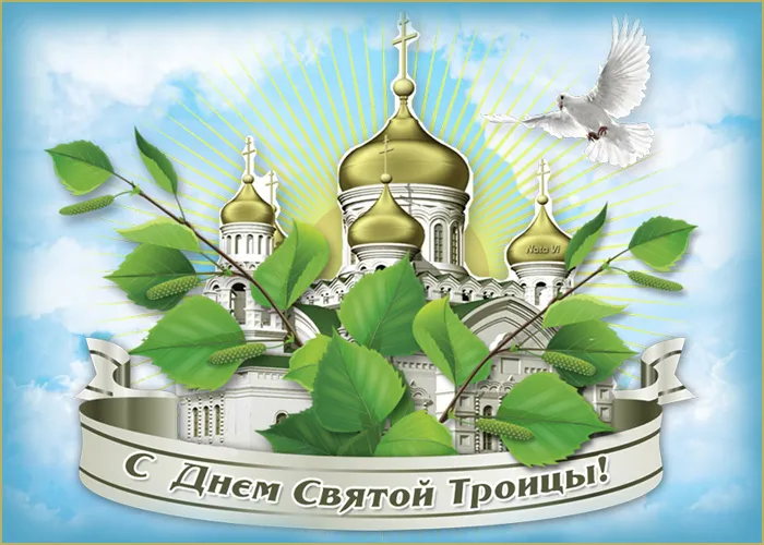 Картинки с Троицей (135 открыток). Троица: картинки с поздравлениями и надписями
