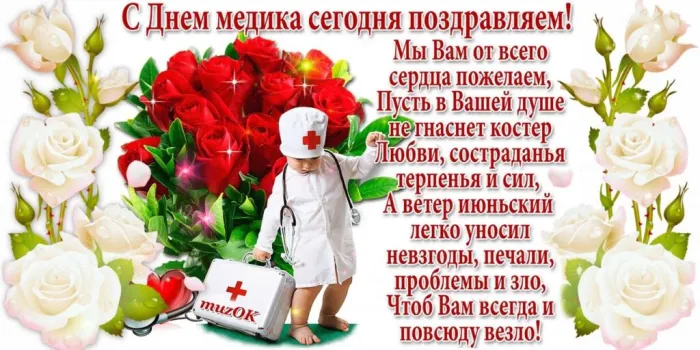 Картинки с Днем медицинского работника (230 открыток). Красивые картинки с Днем медика