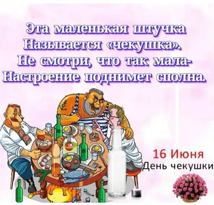 Картинки с Днем чекушки (30 открыток). Прикольные картинки с Днем чекушки