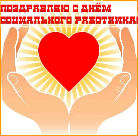 Картинки с Днем социального работника (115 открыток). Красивые картинки с Днем социального работника