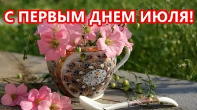 Картинки с первым днем июля (95 открыток). Красивые картинки с первым днем июля