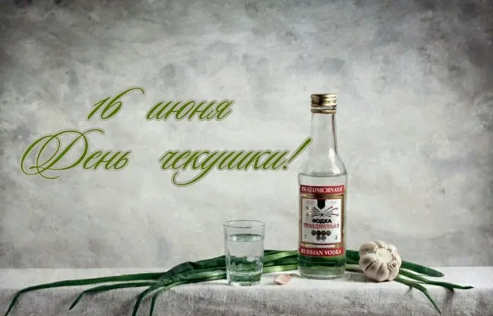 Картинки с Днем чекушки (30 открыток). Прикольные картинки с Днем чекушки