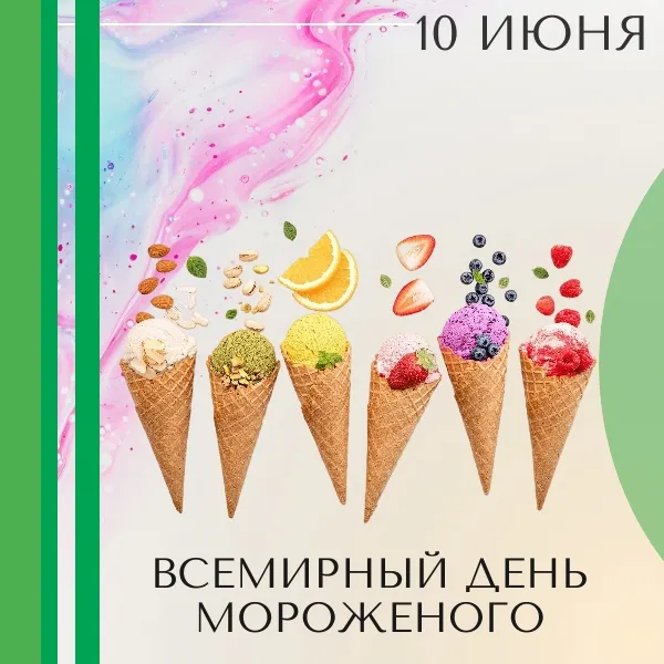 Картинки с Днем мороженого (40 открыток). Красивые картинки с Днем мороженого