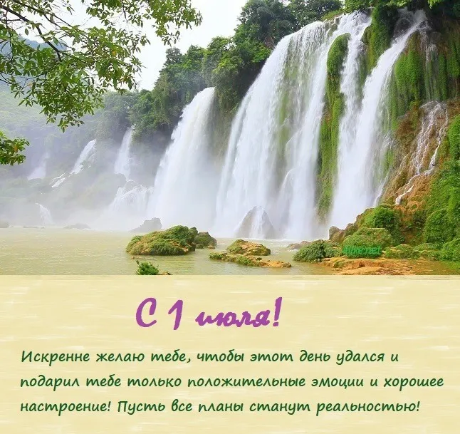 Картинки с первым днем июля (95 открыток). Красивые картинки с первым днем июля