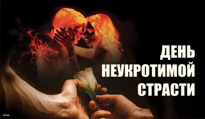 Картинки с Днем неукротимой страсти (14 открыток). Прикольные картинки с Днем неукротимой страсти