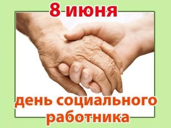 Картинки с Днем социального работника (115 открыток). Красивые картинки с Днем социального работника