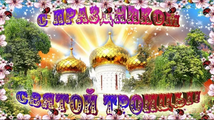 Картинки с Троицей (135 открыток). Троица: картинки с поздравлениями и надписями