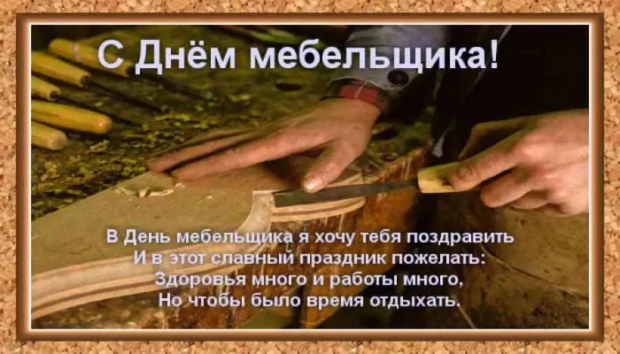 Картинки с Днем мебельщика (75 открыток). Красивые картинки с Днем мебельщика