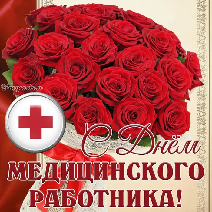 Картинки с Днем медицинского работника (230 открыток). Картинки с с Днем медицинского работника