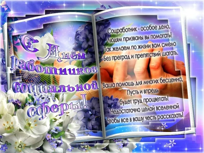 Картинки с Днем социального работника (115 открыток). Красивые картинки с Днем социального работника
