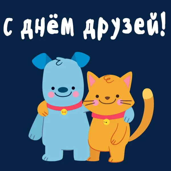 Картинки с Днем друзей (110 открыток). Красивые и прикольные картинки с Днем друзей