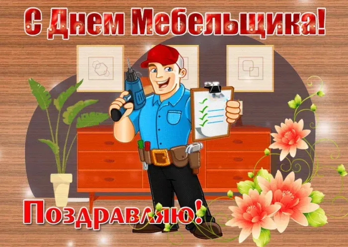 Картинки с Днем мебельщика (75 открыток). Красивые картинки с Днем мебельщика