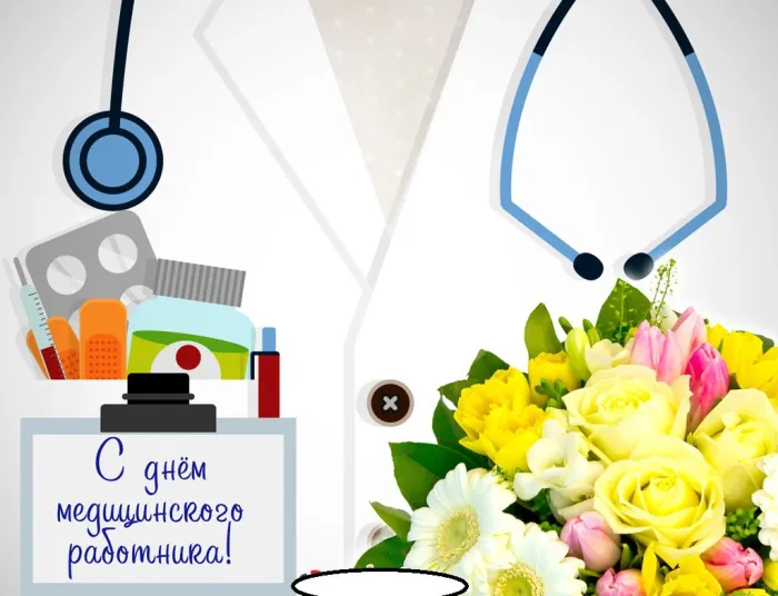 Картинки с Днем медицинского работника (230 открыток). Картинки с с Днем медицинского работника