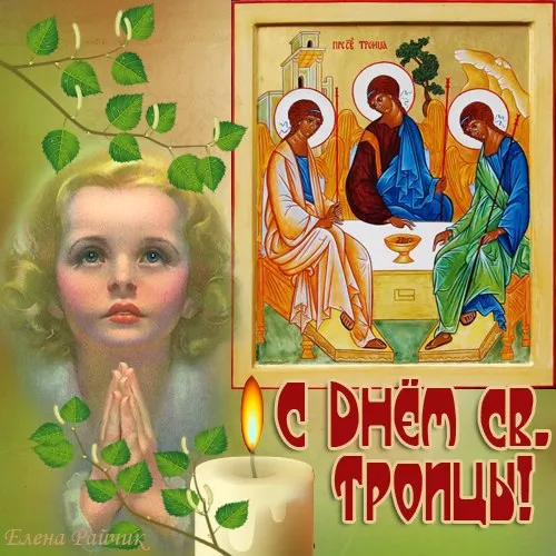 Картинки с Троицей (135 открыток). Троица: картинки с поздравлениями и надписями