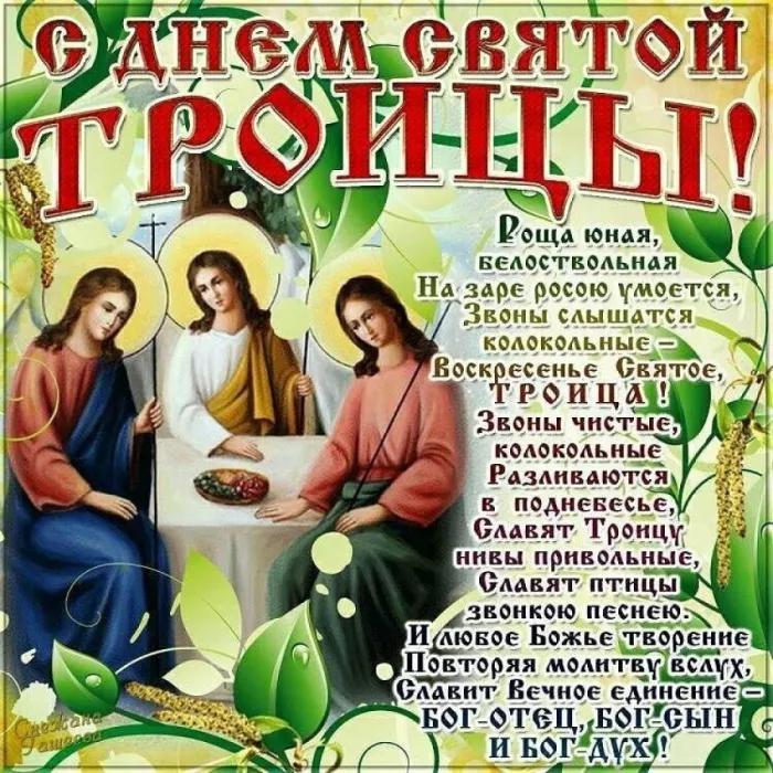 Картинки с Троицей (135 открыток). Троица: картинки с поздравлениями и надписями