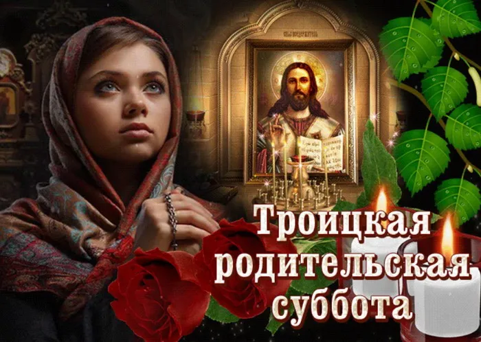 Картинки с Троицкой родительской субботой (105 открыток). Картинки на Троицкую родительскую субботу