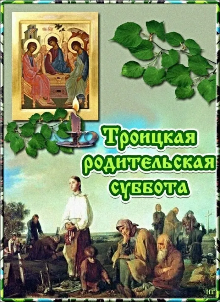 Картинки с Троицкой родительской субботой (105 открыток). Картинки на Троицкую родительскую субботу