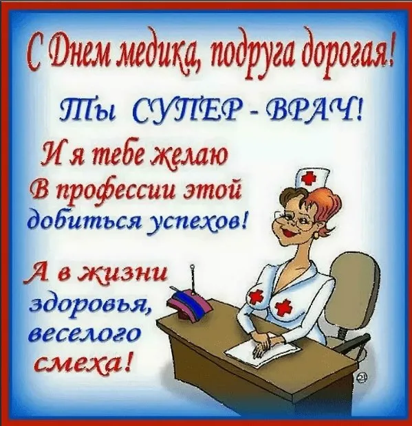Картинки с Днем медицинского работника (230 открыток). Красивые картинки с Днем медика
