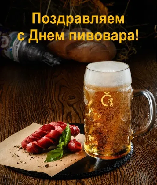Картинки с Днем пивовара (100 открыток). Красивые и прикольные картинки с Днём пивовара