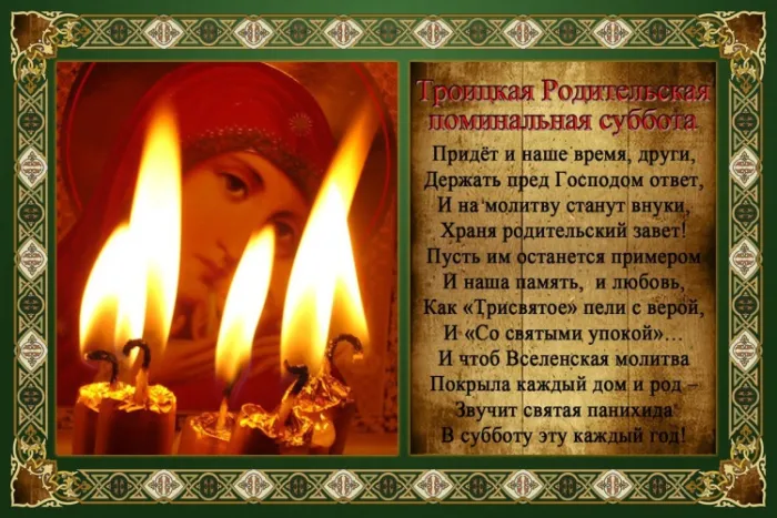 Картинки с Троицкой родительской субботой (105 открыток). Картинки на Троицкую родительскую субботу