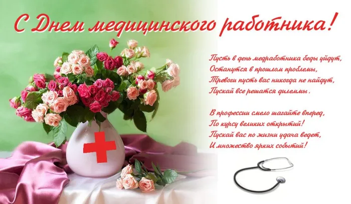 Картинки с Днем медицинского работника (230 открыток). Картинки с с Днем медицинского работника