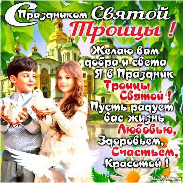 Картинки с Троицей (135 открыток). Троица: картинки с поздравлениями и надписями