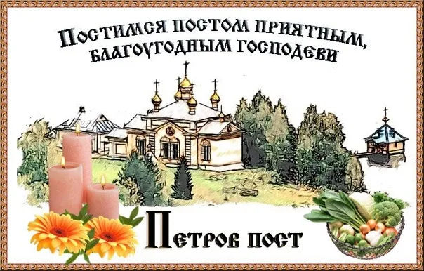 Картинки с началом Петрова поста (45 открыток). Открытки на Петров пост