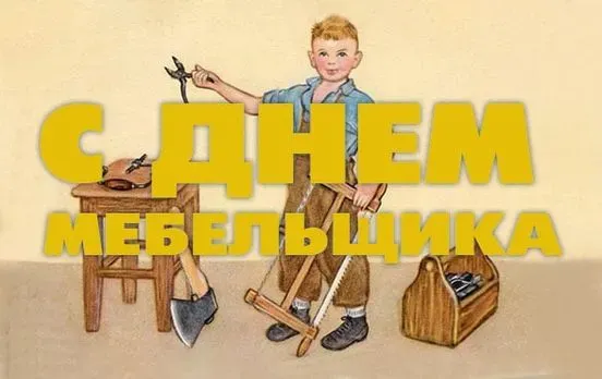 Картинки с Днем мебельщика (75 открыток). Красивые картинки с Днем мебельщика