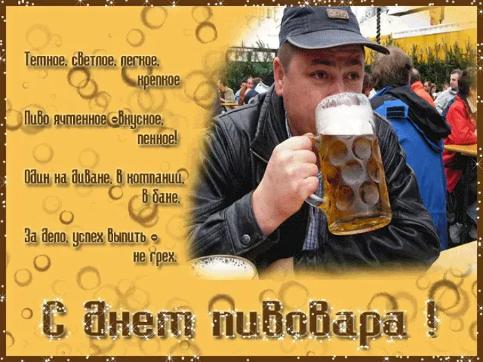 Картинки с Днем пивовара (100 открыток). Красивые и прикольные картинки с Днём пивовара