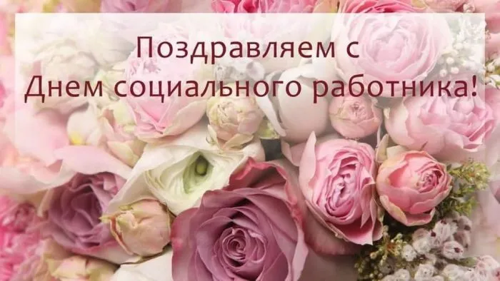 Картинки с Днем социального работника (115 открыток). Красивые картинки с Днем социального работника