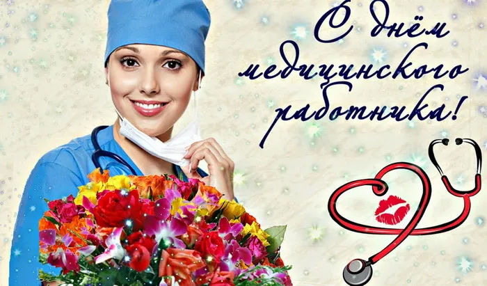 Картинки с Днем медицинского работника (230 открыток). Картинки с с Днем медицинского работника
