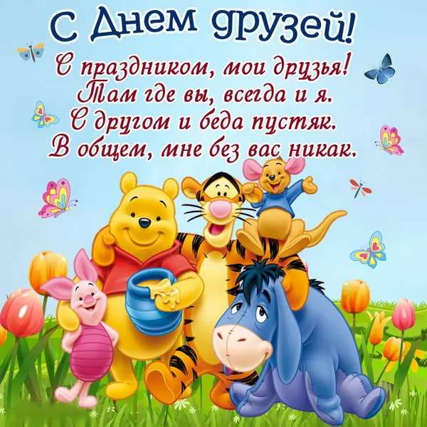 Картинки с Днем друзей (110 открыток). Красивые и прикольные картинки с Днем друзей