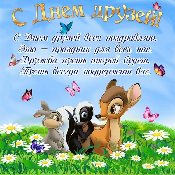 Картинки с Днем друзей (110 открыток). Красивые и прикольные картинки с Днем друзей
