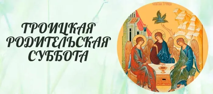Картинки с Троицкой родительской субботой (105 открыток). Картинки на Троицкую родительскую субботу