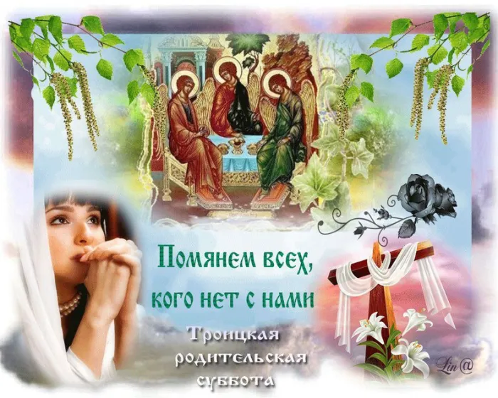 Картинки с Троицкой родительской субботой (105 открыток). Картинки на Троицкую родительскую субботу