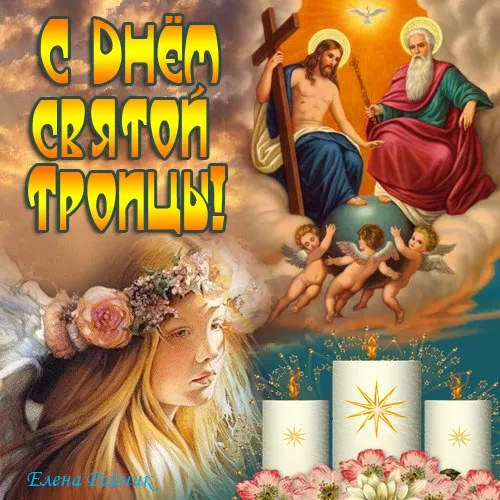 Картинки с Троицей (135 открыток). Троица: картинки с поздравлениями и надписями