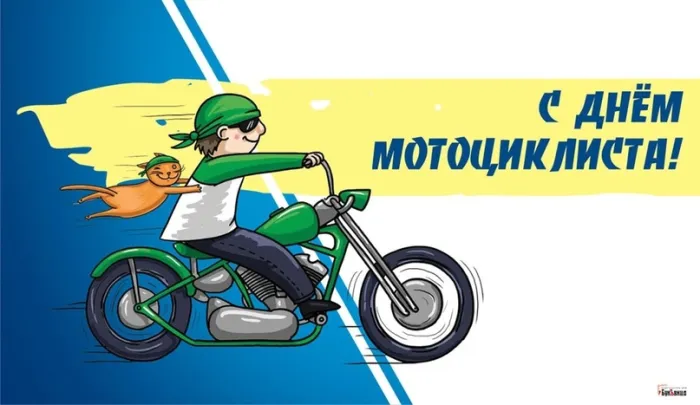 Картинки с Днем мотоциклиста (35 открыток). Красивые открытки с Днем мотоциклиста