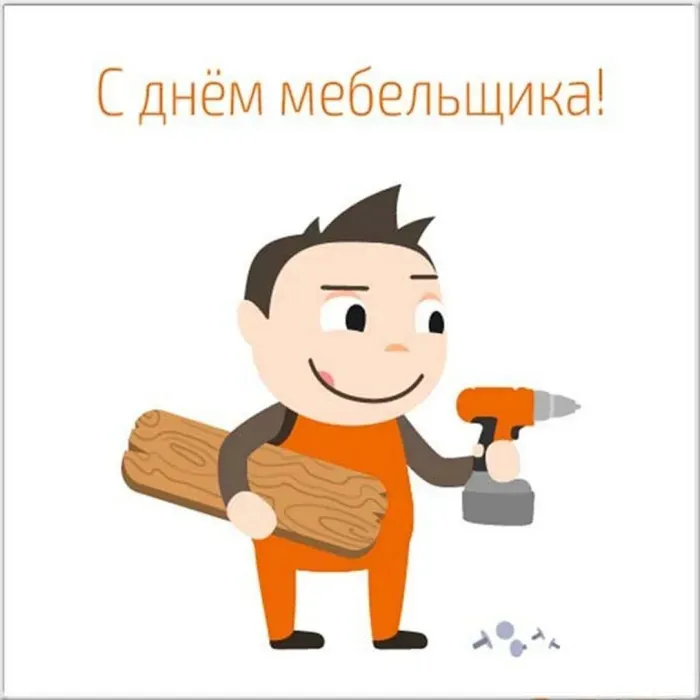 Картинки с Днем мебельщика (75 открыток). Красивые картинки с Днем мебельщика
