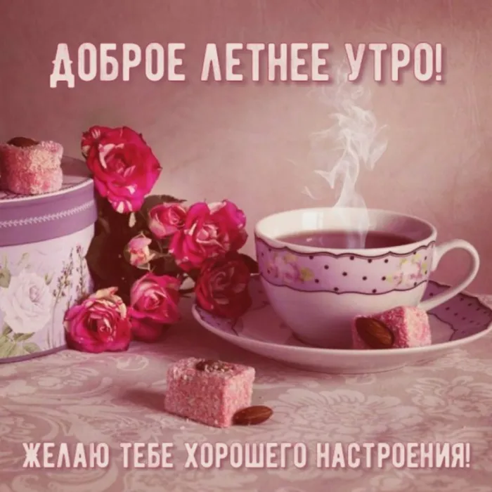 Картинки с Добрым утром лета (230 открыток). Красивые и позитивные картинки Доброе летнее утро