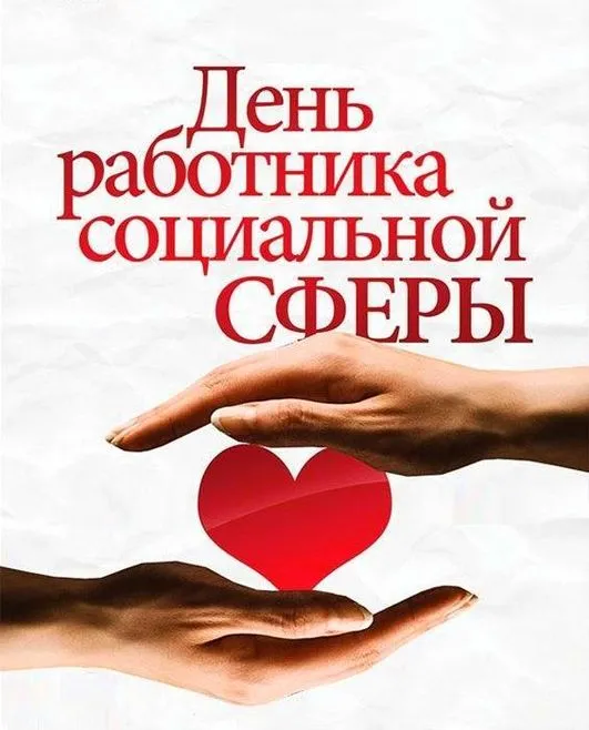Картинки с Днем социального работника (115 открыток). Красивые картинки с Днем социального работника
