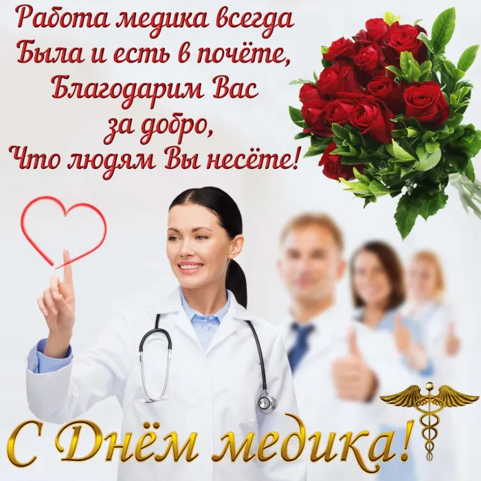 Картинки с Днем медицинского работника (230 открыток). Красивые картинки с Днем медика