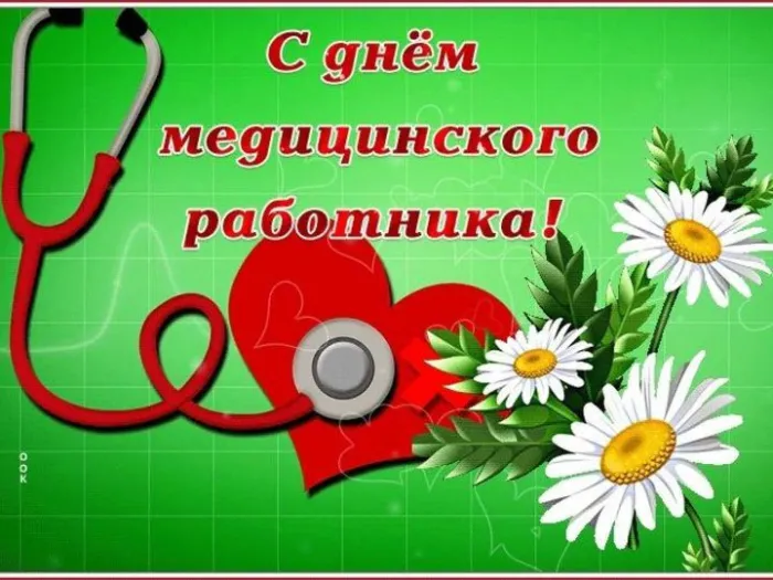 Картинки с Днем медицинского работника (230 открыток). Картинки с с Днем медицинского работника