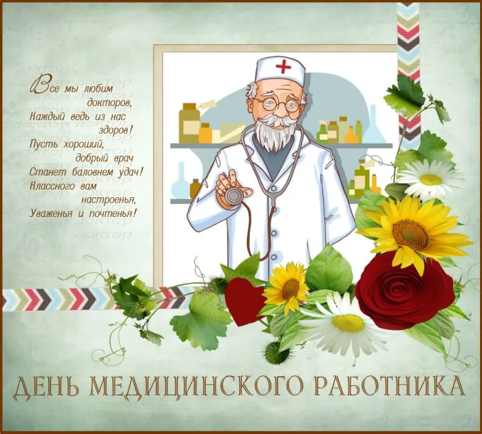 Картинки с Днем медицинского работника (230 открыток). Картинки с с Днем медицинского работника