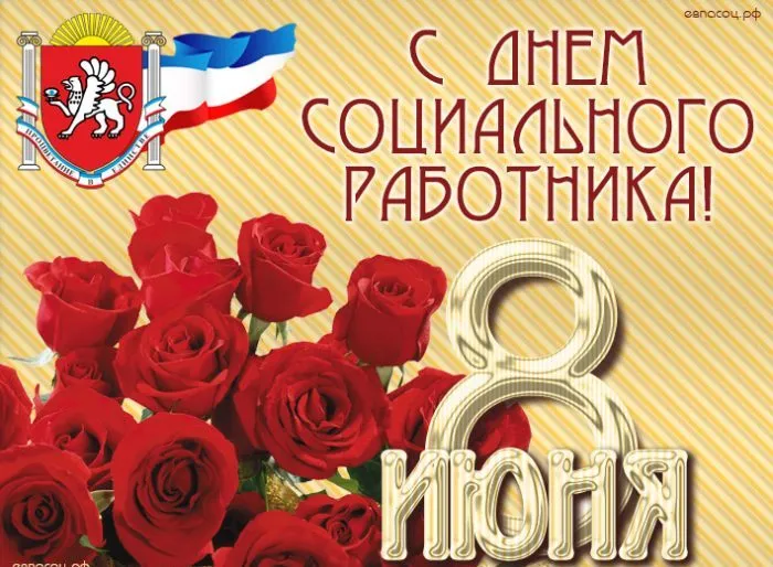 Картинки с Днем социального работника (115 открыток). Красивые картинки с Днем социального работника