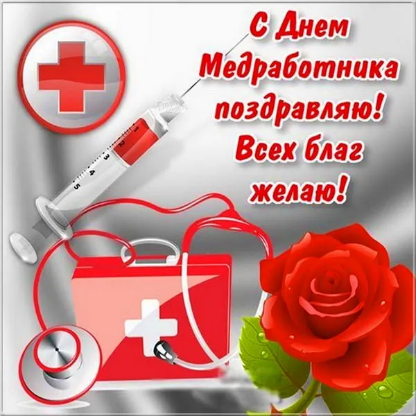 Картинки с Днем медицинского работника (230 открыток). Открытки с Днем медработника