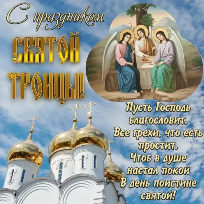 Картинки с Троицей (135 открыток). Троица: картинки с поздравлениями и надписями