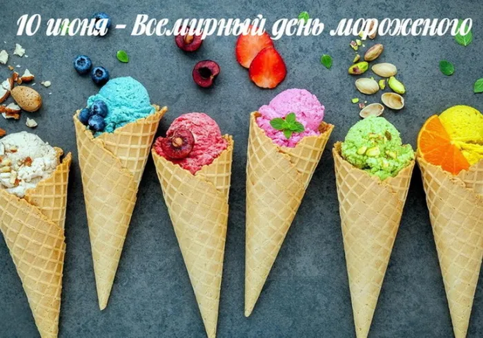 Картинки с Днем мороженого (40 открыток). Красивые картинки с Днем мороженого