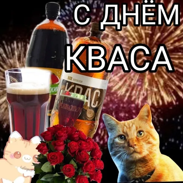 Картинки с Днем кваса (25 открыток). Позитивные картинки с Днем кваса