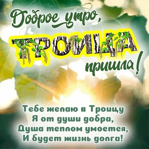 Картинки с Троицей (135 открыток). Красивые картинки Доброе утро с Троицей